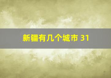 新疆有几个城市 31